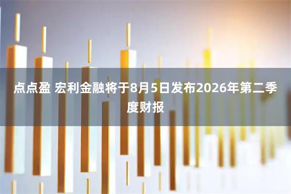点点盈 宏利金融将于8月5日发布2026年第二季度财报